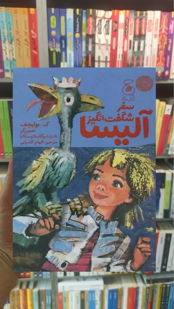سفر شگفت انگیز آلیسا چشمه - بانک کتاب ماندگار-قیمت-خرید-کتاب-کمک-درسی-کنکور-دانشگاهی