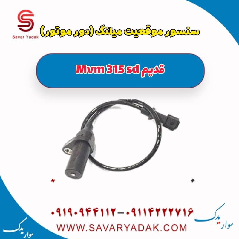 سنسور موقعیت میلنگ (دور موتور) ام وی ام 315 صندوقدار قدیم