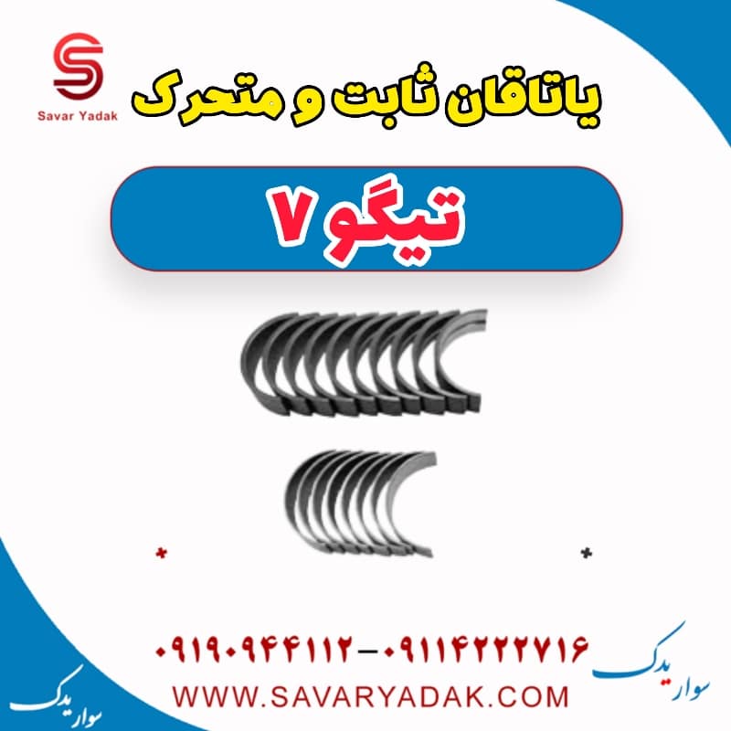یاتاقان ثابت و متحرک تیگو7