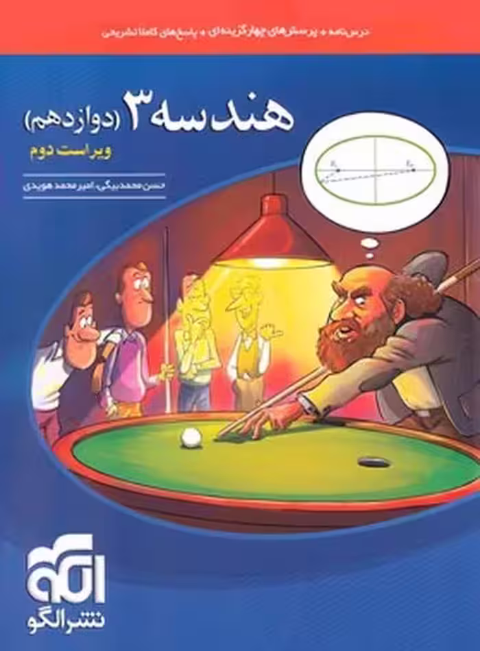 هندسه 3 دوازدهم ویراست سوم - کتاب‌فروشی کوچه کتاب