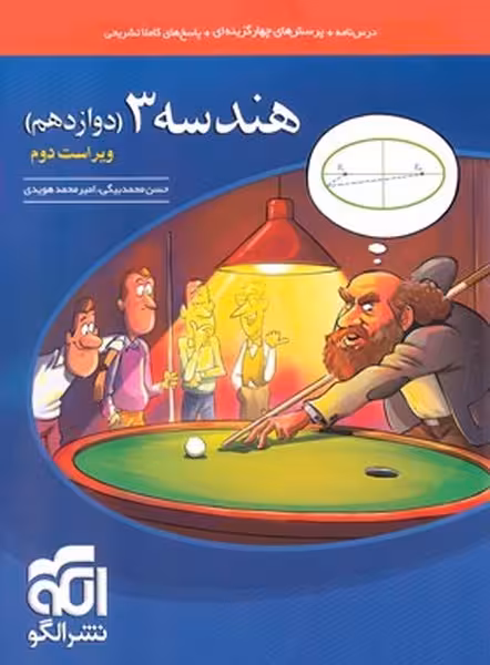 هندسه 3 دوازدهم ویراست سوم - کتاب‌فروشی کوچه کتاب