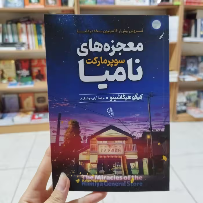 کتاب معجزه های سوپر مارکت نامیا اثر کیگو هیگاشینو ترجمه آرش هوشنگی فر انتشارات آزرمیدخت 