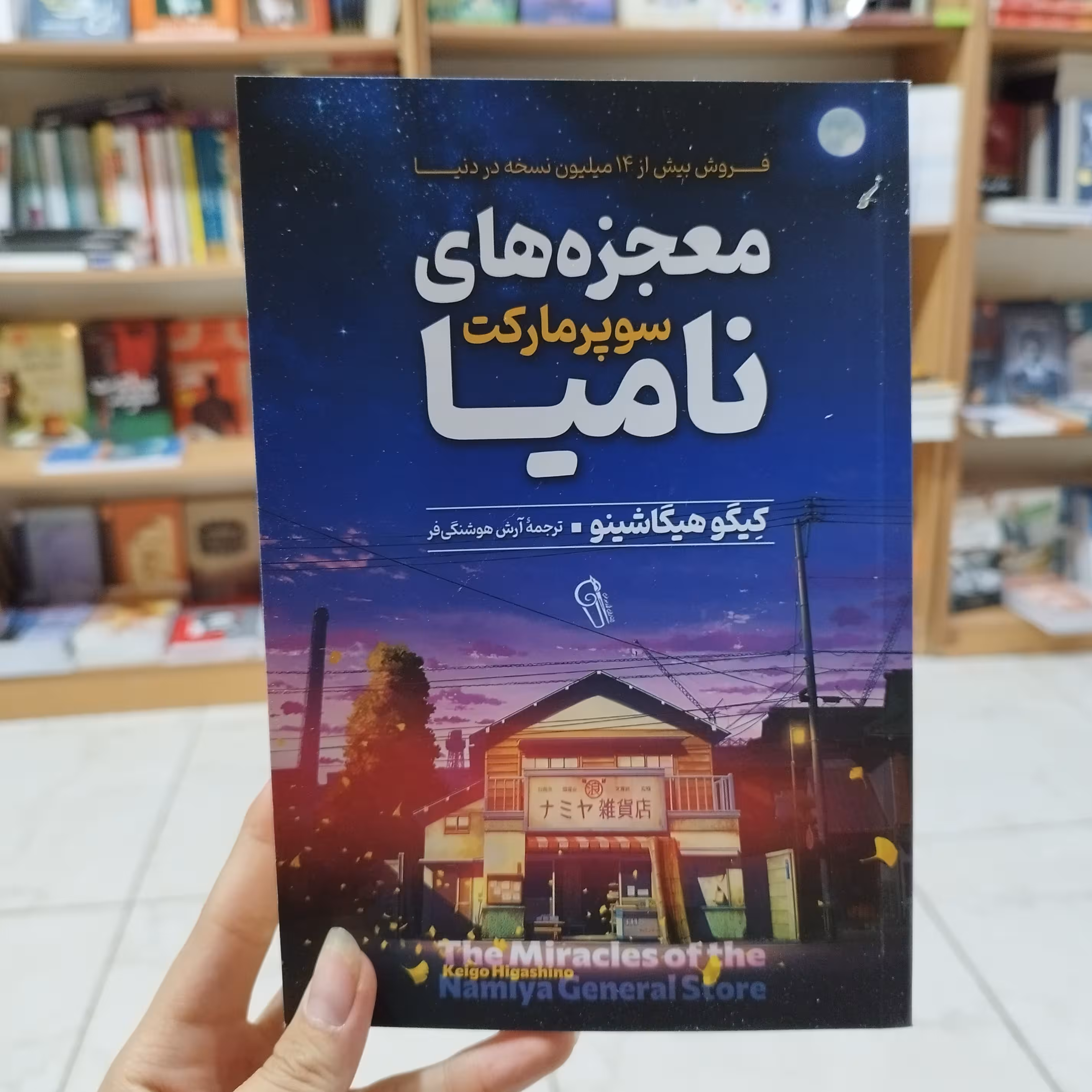 کتاب معجزه های سوپر مارکت نامیا اثر کیگو هیگاشینو ترجمه آرش هوشنگی فر انتشارات آزرمیدخت 