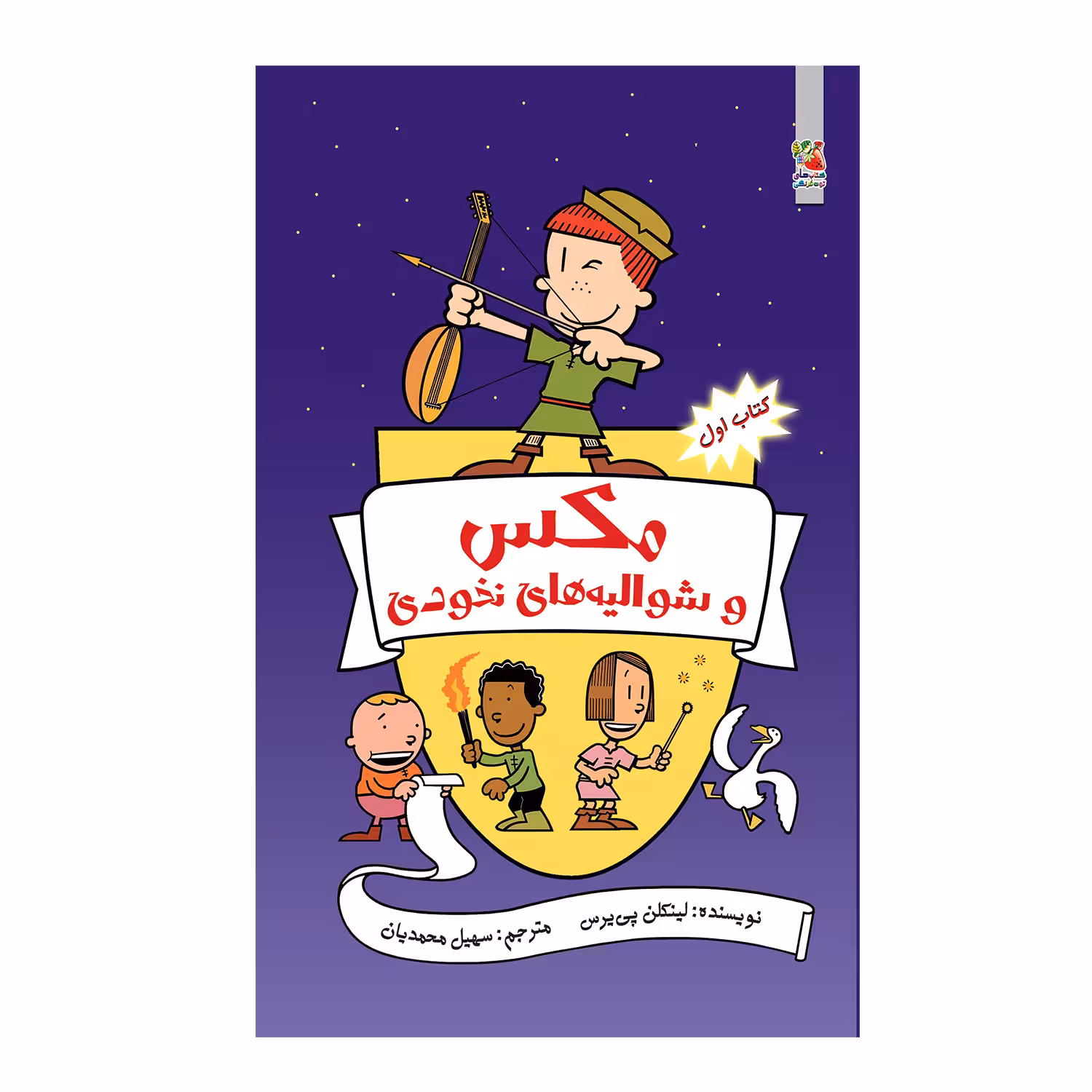 کتاب مکس و شوالیه های نخودی نبرد با همزادها اثر لینکلن پی یرس انتشارات سایه گستر