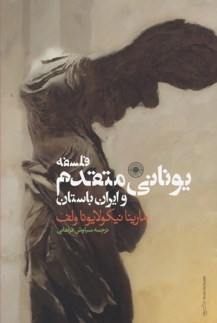 فلسفه یونانی متقدم و ایران باستان