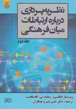خرید کتاب نظریهپردازی درباره ارتباطات میان فرهنگی (جلد 2) (کد 786) — کتابسرای طه