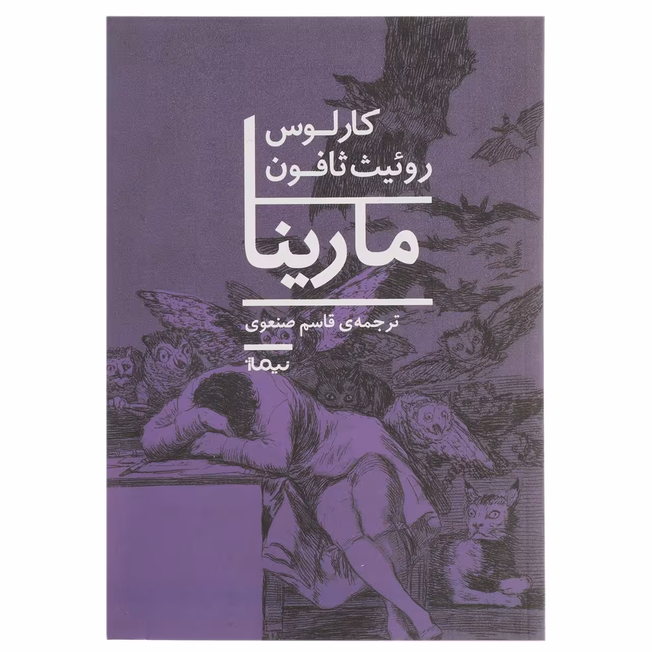 کتاب مارینا اثر کارلوس روئیت ثافون