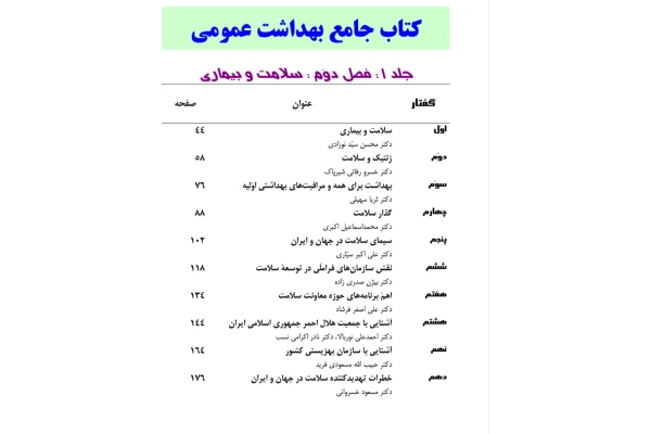 کتاب جامع بهداشت عمومی قابل استفاده برای شرکت در امتحانات کاردانی به کارشناسی و کارشناسی ارشد گرایش بهداشت - کتابخانه مجازی واتیکان