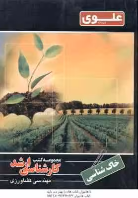 خاک شناسی ( نصیری ) کارشناسی ارشد ویژه مهندسی کشاورزی