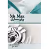 کتاب 3ds Max برای معماران اثر مهندس علی دهقانیان نصیری انتشارات عصر کنکاش