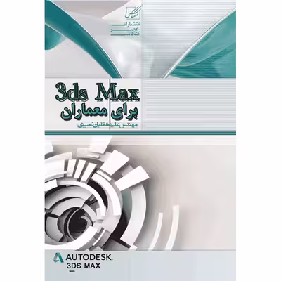 کتاب 3ds Max برای معماران اثر مهندس علی دهقانیان نصیری انتشارات عصر کنکاش