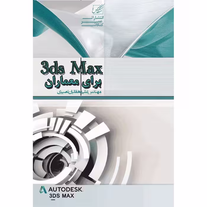 کتاب 3ds Max برای معماران اثر مهندس علی دهقانیان نصیری انتشارات عصر کنکاش