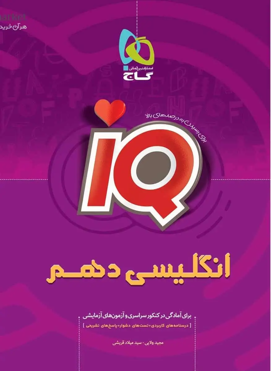 IQ زبان انگلیسی دهم گاج - بانک کتاب ماندگار-قیمت-خرید-کتاب-کمک-درسی-کنکور-دانشگاهی
