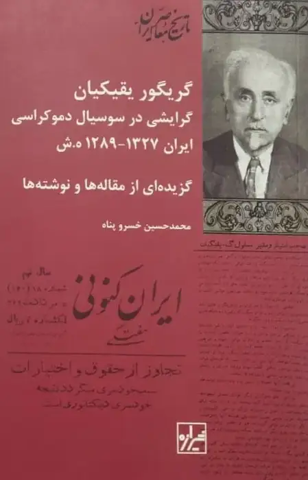 گریگور یقیکیان، گرایشی در سوسیال دموکراسی ایران 1327ـ 1289 هش | محمدحسین خسروپناه