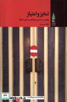 قیمت و خرید کتاب تمایز و امتیاز آرما اثر غزاله چیت ساز | ایده بوک