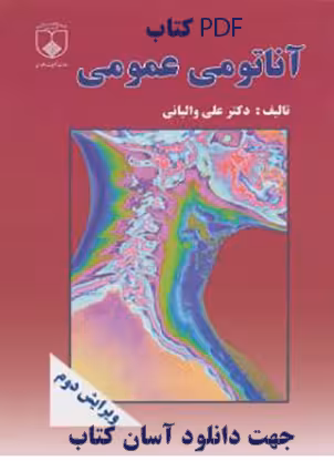 PDF کتاب آناتومی عمومی ویرایش دوم تالیف دکتر علی والیانی