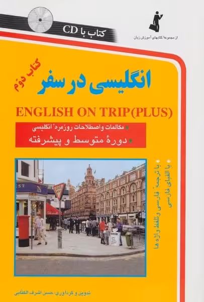 انگلیسی در سفر 2 - کتاب‌فروشی کوچه کتاب