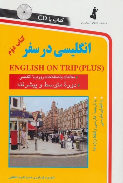 انگلیسی در سفر 2 - کتابفروشی کوچه کتاب