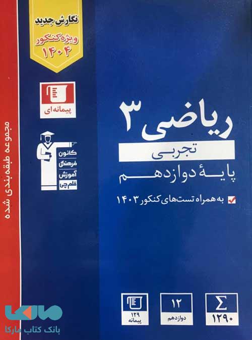 ریاضی دوازدهم تجربی آبی قلم چی