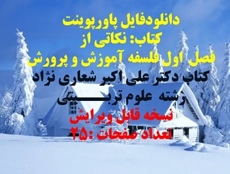 دانلودفایل پاورپوینت کتاب: نکاتی از فصل اول فلسفه آموزش و پرورش کتاب دکتر علی اکبر شعاری نژاد ر