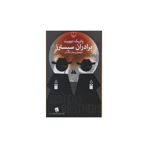 کتاب برادران سیسترز اثر پاتریک دوویت