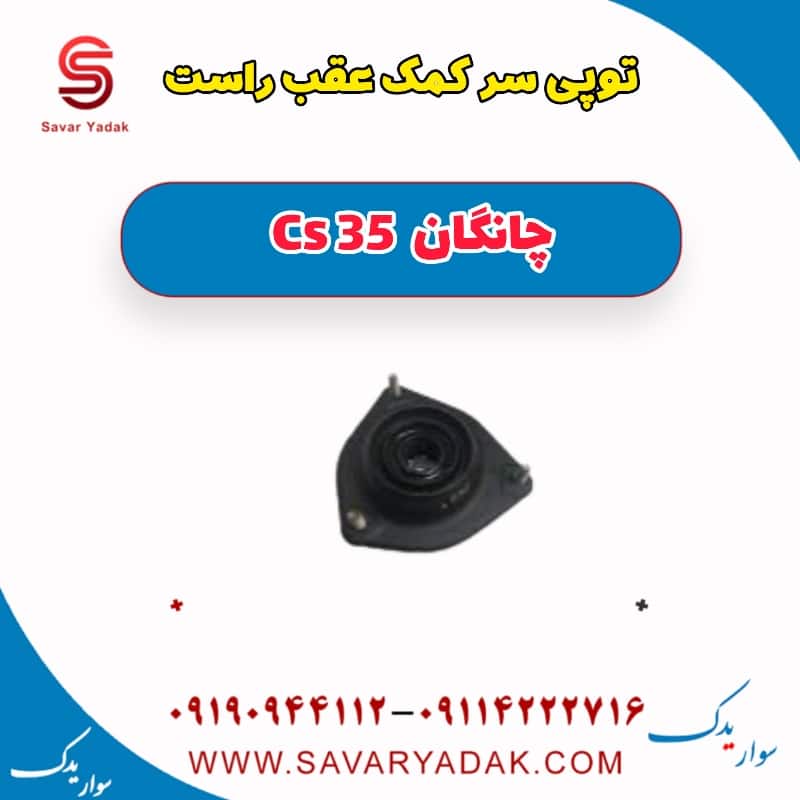 توپی سر کمک عقب راست چانگان Cs 35