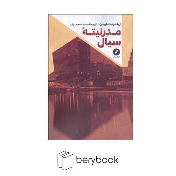 کتاب مدرنیته سیال / شومیز / رقعی / نقد فرهنگ