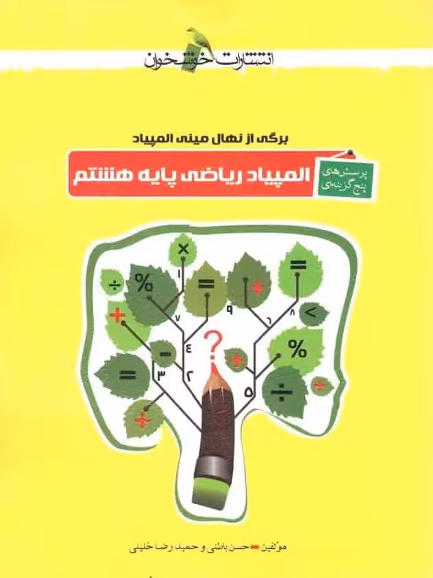 پرسش های پنج گزینه ای المپیاد ریاضی هشتم خوشخوان - بانک کتاب ماندگار-قیمت-خرید-کتاب-کمک-درسی-کنکور-دانشگاهی