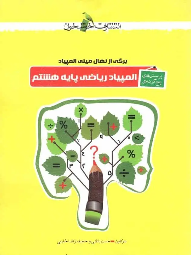 پرسش های پنج گزینه ای المپیاد ریاضی هشتم خوشخوان - بانک کتاب ماندگار-قیمت-خرید-کتاب-کمک-درسی-کنکور-دانشگاهی