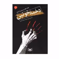 کتاب دخمه خونین اثر دارن شان انتشارات قدیانی