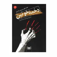 کتاب دخمه خونین اثر دارن شان انتشارات قدیانی