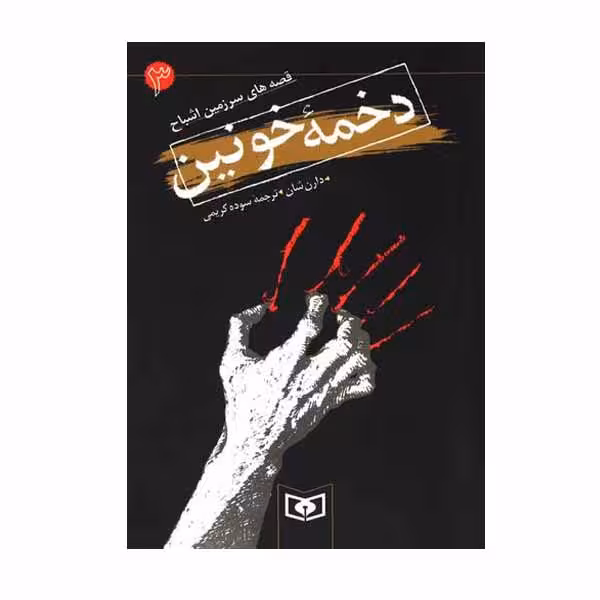کتاب دخمه خونین اثر دارن شان انتشارات قدیانی