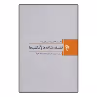 کتاب دانشنامه فلسفه استنفورد 3 فلسفه شاخه ها و مکتب ها اثر مسعود علیا نشر ققنوس