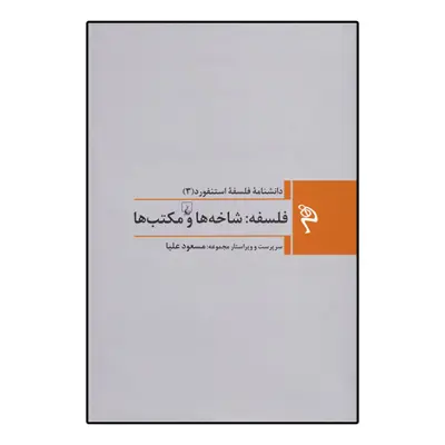 کتاب دانشنامه فلسفه استنفورد 3 فلسفه شاخه ها و مکتب ها اثر مسعود علیا نشر ققنوس