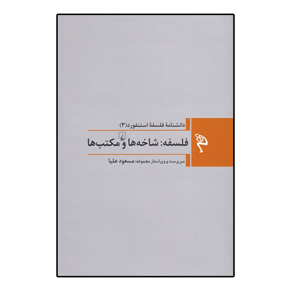 کتاب دانشنامه فلسفه استنفورد 3 فلسفه شاخه ها و مکتب ها اثر مسعود علیا نشر ققنوس