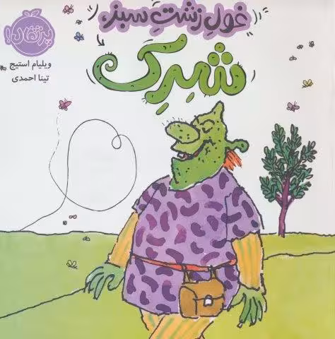 غول زشت سبز،شرک (گلاسه)