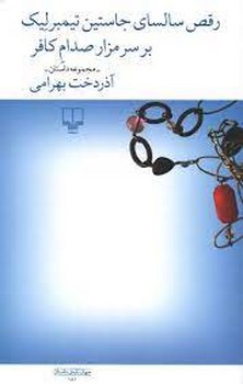رقص سالسای جاستین تیمبرلیک بر سر مزار صدام کافر | مرکز فرهنگی آبی