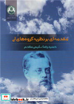 قیمت و خرید کتاب مقدمه ای بر نظریه گروه های لی | ایده بوک