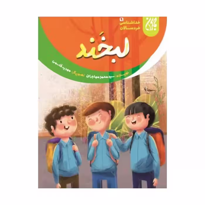 101641-کتاب خداشناسی خردسالان 9- لبخند-جمکران-704788
