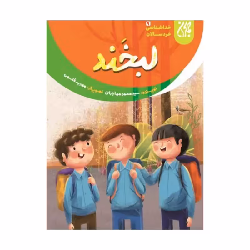 101641-کتاب خداشناسی خردسالان 9- لبخند-جمکران-704788