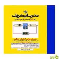 سیستم های کنترل خطی میکرو مدرسان شریف - سیب ترش - SibTorsh تخفیف ویژه