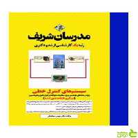 سیستم های کنترل خطی میکرو مدرسان شریف - سیب ترش - SibTorsh تخفیف ویژه