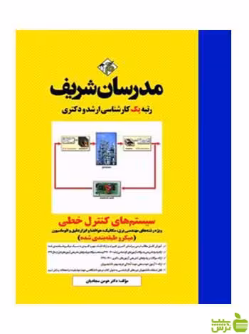 سیستم های کنترل خطی میکرو مدرسان شریف - سیب ترش - SibTorsh تخفیف ویژه