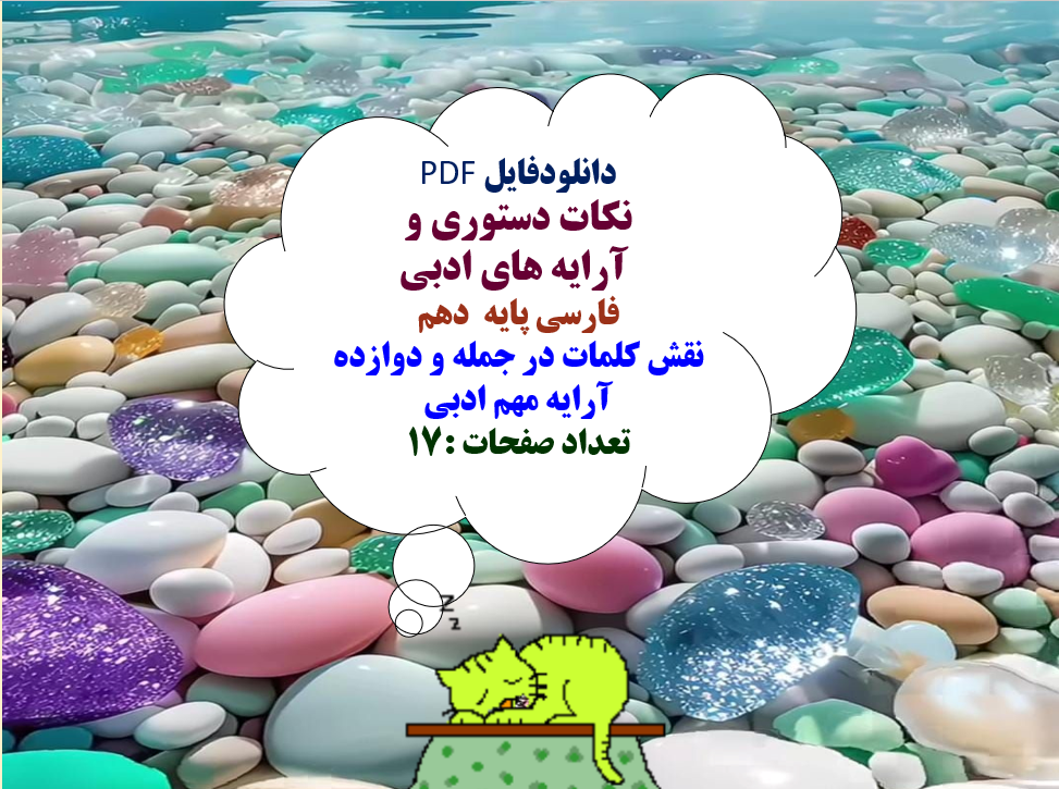 نکات دستوری و آرایه های ادبی فارسی پایه دهم