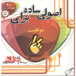 اصولی ساده برای موفقیت (200 اصل کاربردی برای موفقیت) - فروشگاه کتاب اشراق