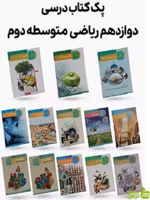 دوره کامل کتاب درسی دوازدهم رشته ریاضی - سیب ترش - SibTorsh | تخفیف ویژه