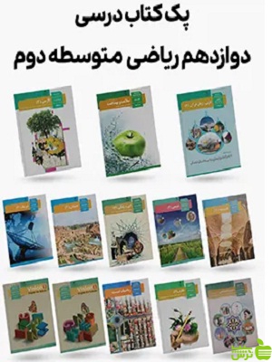 دوره کامل کتاب درسی دوازدهم رشته ریاضی - سیب ترش - SibTorsh | تخفیف ویژه