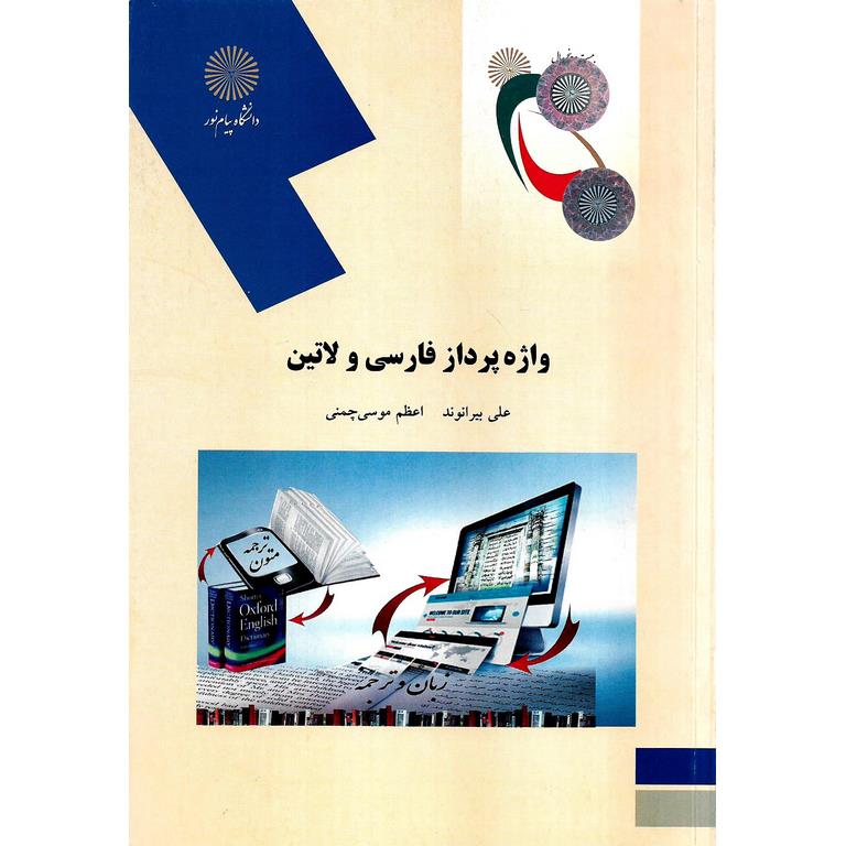 واژه پرداز فارسی و لاتین