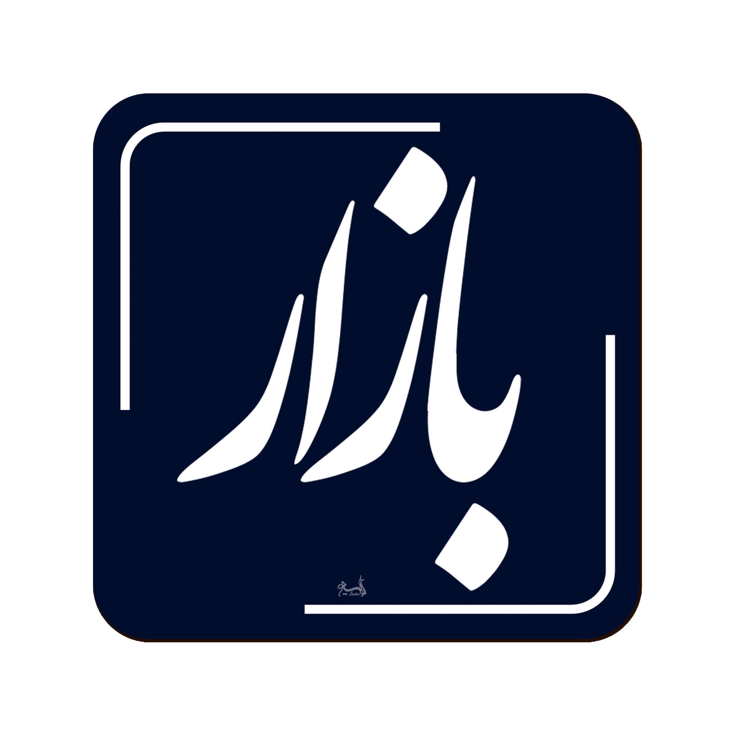 زیر لیوانی لوکسینو مدل بازار طرح تهران قدیم