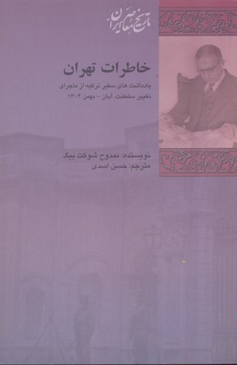 خاطرات تهران